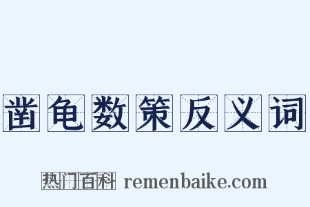凿龟数策反义词是什么意思的图片
